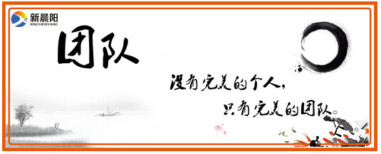 新晨陽團隊 新晨陽團隊
