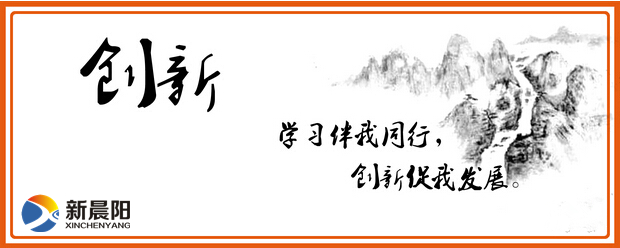 創(chuàng)新新晨陽 創(chuàng)新新晨陽